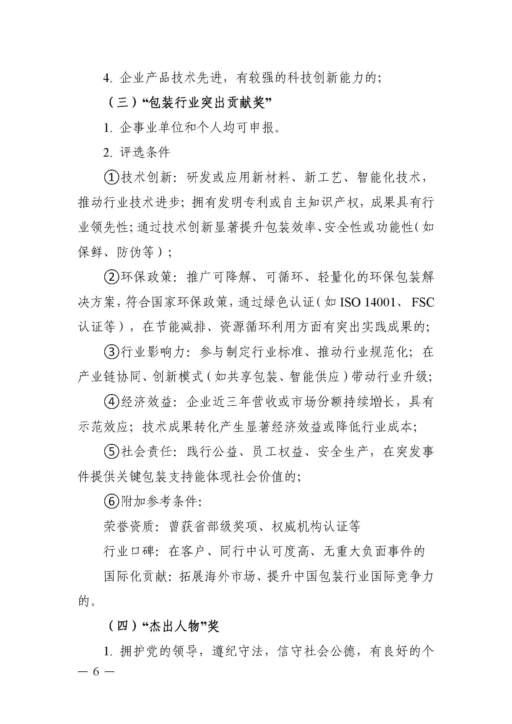 豫包协2025-4号 评选文件_页面_06.jpg